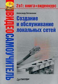 Александр Ватаманюк - Создание, обслуживание и администрирование сетей на 100%