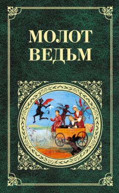 Генрих Крамер - Молот ведьм