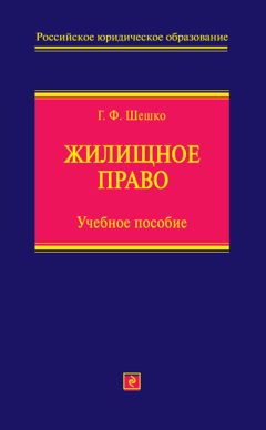 Галина Шешко - Жилищное право. Учебное пособие