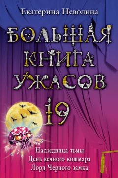 Екатерина Неволина - Большая книга ужасов – 19 (сборник)