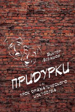 Виктор Левашов - Придурки, или Урок драматического искусства (сборник)