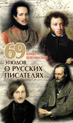 Юрий Безелянский - Опасная профессия: писатель