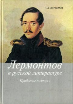 Виктор Сиротин - Лермонтов и христианство
