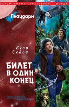 Егор Седов - Билет в один конец