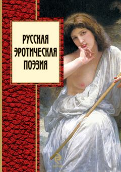  Коллектив авторов - Жемчужины любовной русской лирики. 500 строк о любви. XIX век