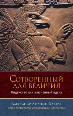 Александр Дианин-Хавард - Сотворенный для величия. Лидерство как жизненный идеал