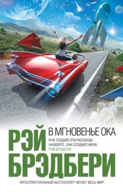 Рэй Брэдбери - В мгновенье ока (сборник)