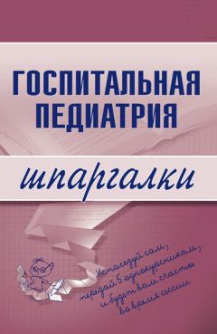  Литагент «Научная книга» - Госпитальная терапия