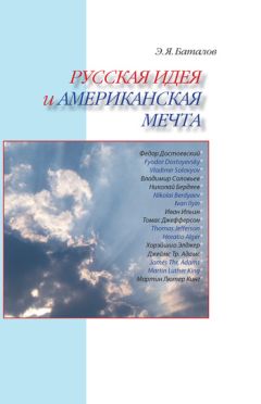 Эдуард Баталов - Русская идея и американская мечта