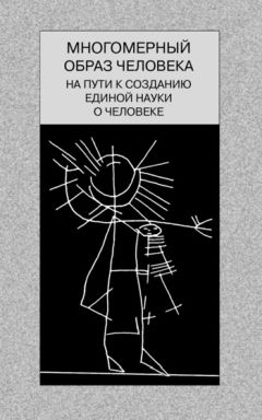  Коллектив авторов - Многомерный образ человека: на пути к созданию единой науки о человеке