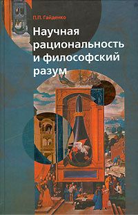 Яна Полякова - Общие проблемы философии науки