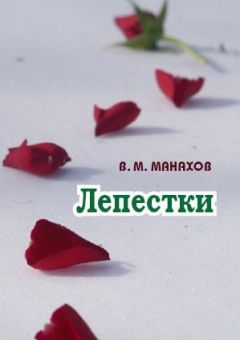 Владимир Манахов - Лепестки