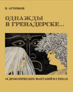 Петр Артемьев - Разговор с самим собой в трех лицах. Сценарий моноспектакля на основе поэмы Сергея Есенина «Черный человек»