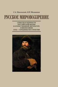 Сергей Никольский - Русское мировоззрение. Как возможно в России позитивное дело: поиски ответа в отечественной философии и классической литературе 40–60-х годов ХIХ столетия