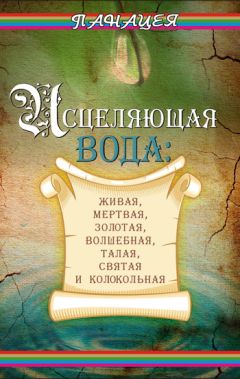 Лариса Мелик - Целебная вода: живая, мертвая, святая и волшебная