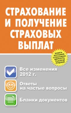 Юрий Пинкин - Страхование и получение страховых выплат