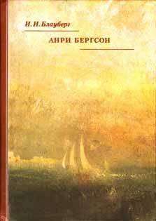 Ирина Блауберг - Анри Бергсон