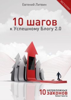 Евгений Литвин - 10 шагов к Успешному Блогу 2.0. 10 непреложных Законов Блоггинга
