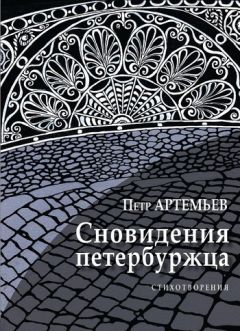 Петр Артемьев - Сновидения петербуржца