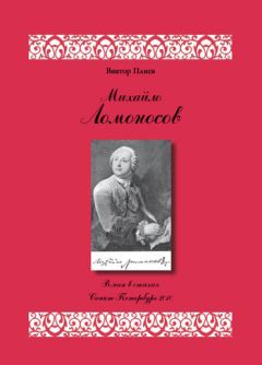 Виктор Плиев - Михайло Ломоносов: Роман в стихах