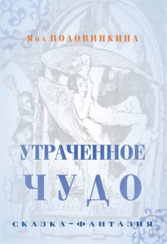 Надежда Покровская - Тысяча и одно прощение. Дневник гадалки