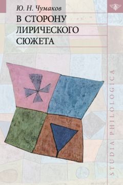 Юрий Чумаков - В сторону лирического сюжета