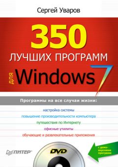 Сергей Уваров - 350 лучших программ для Windows 7