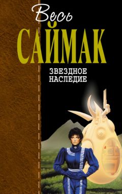 Клиффорд Саймак - Звездное наследие