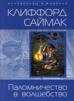 Клиффорд Саймак - Паломничество в волшебство