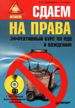 Алексей Громаковский - Памятка по вождению для обучающихся в автошколах