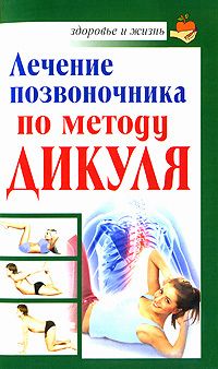 Иван Кузнецов - Метод лечения спины по Дикулю, усиленный упражнениями Хосе Сильвы