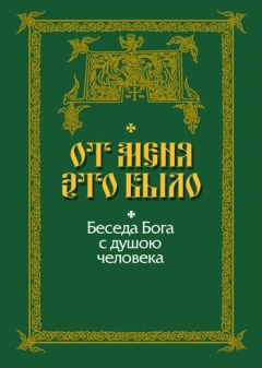 Серафим Вырицкий - От Меня это было. Беседа Бога с душою человека