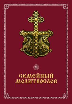 Елена Елецкая - 33 православные молитвы в дорогу