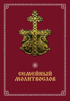 Татьяна Дешина - Спаси и сохрани. Молитвы на каждый день