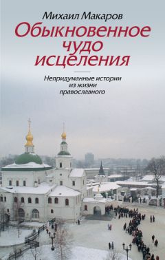 Галина Пыльнева - Чудо исповеди. Непридуманные рассказы