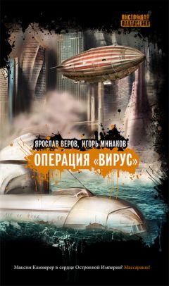 Ярослав Веров - Операция «Вирус» (сборник)