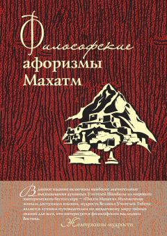 Олег Власов - Философские афоризмы Махатм