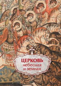 Александр Задорнов - Православное учение о церковной иерархии: Антология святоотеческих текстов