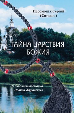 Иеромонах Сергий (Ситиков)  - Тайна Царствия Божия, или Забытый путь истинного Богопознания