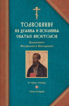 Феофилакт Болгарский - Толкование на Послания святого апостола Павла. Часть 2