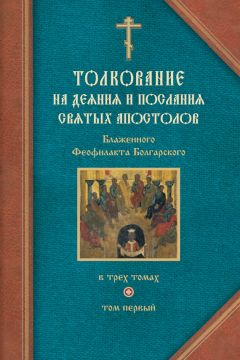 Феофилакт Болгарский - Толкование на Послания святого апостола Павла. Часть 1