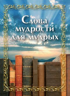 Александр Логунов - Вода живая: 300 капель мудрости. Сборник лучших христианских притч