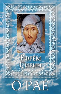 Преподобный Ефрем Сирин - Толкование на Четвероевангелие преподобного Ефрема Сирина
