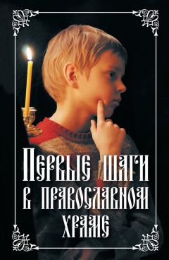 Дмитрий Семеник - Переступить порог. Откровенно – о таинствах первой исповеди