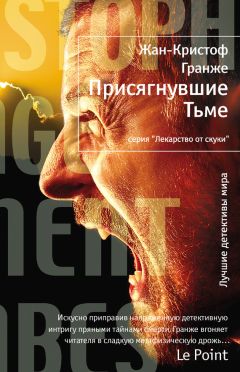 Жан-Кристоф Гранже - Обещания богов