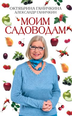 Роман Кудрявец - Формирование и обрезка садовых деревьев