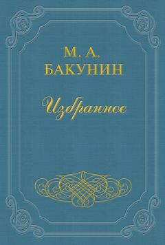 Михаил Бакунин - Анархия и Порядок (сборник)