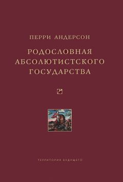 Перри Андерсон - Родословная абсолютистского государства