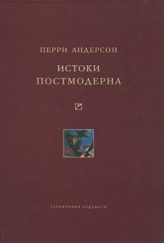 Перри Андерсон - Истоки постмодерна