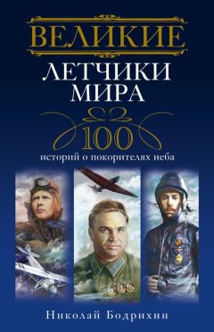 Александр Ермаков - Великие полководцы. 100 историй о подвигах и победах